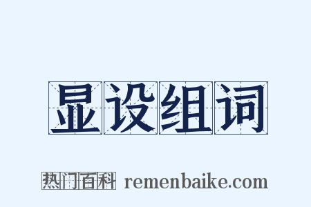 显设组词是什么意思的图片